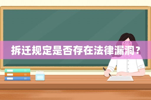 拆遷規(guī)定是否存在法律漏洞？