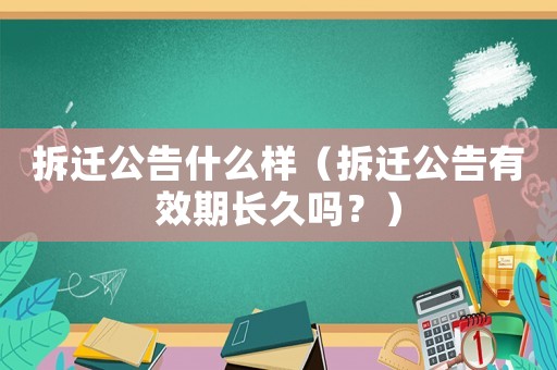 拆遷公告什么樣（拆遷公告有效期長久嗎？）