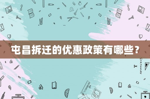 屯昌拆遷的優(yōu)惠政策有哪些？