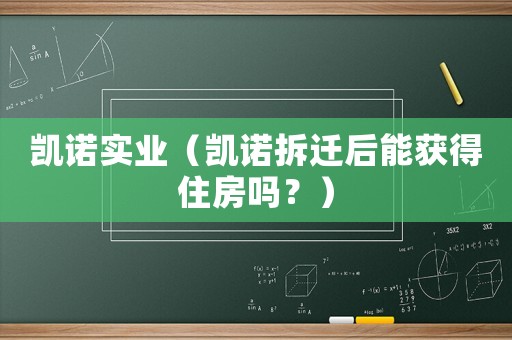 凱諾實業(yè)（凱諾拆遷后能獲得住房嗎？）