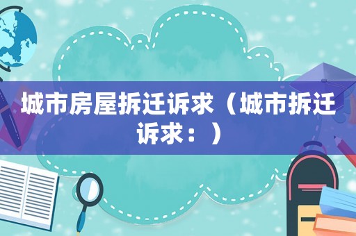 城市房屋拆遷訴求（城市拆遷訴求：）