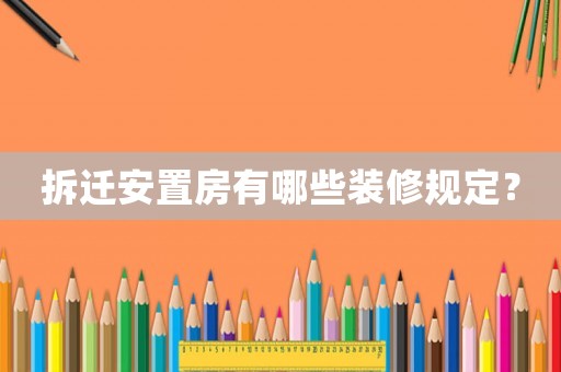 拆遷安置房有哪些裝修規(guī)定？