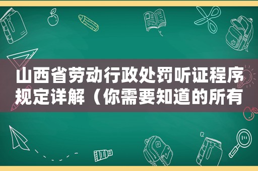 山西省勞動(dòng)行政處罰聽證程序規(guī)定詳解（你需要知道的所有流程和注意事項(xiàng)）