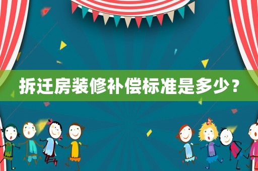 拆遷房裝修補(bǔ)償標(biāo)準(zhǔn)是多少？
