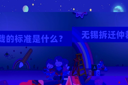 無(wú)錫拆遷仲裁的標(biāo)準(zhǔn)是什么？