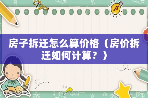 房子拆遷怎么算價(jià)格（房價(jià)拆遷如何計(jì)算？）