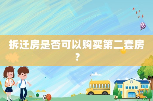 拆遷房是否可以購(gòu)買第二套房？