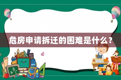 危房申請拆遷的困難是什么？