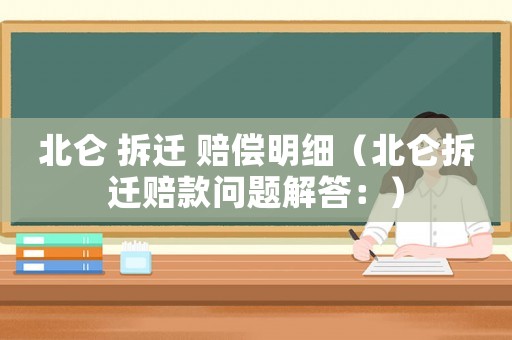 北侖 拆遷 賠償明細(xì)（北侖拆遷賠款問題解答：）