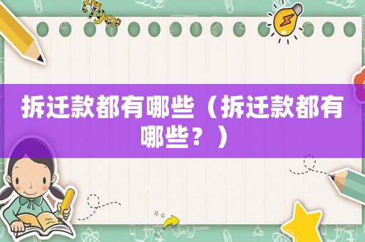 拆遷款都有哪些（拆遷款都有哪些？）