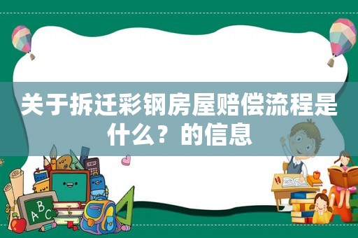 關(guān)于拆遷彩鋼房屋賠償流程是什么？的信息