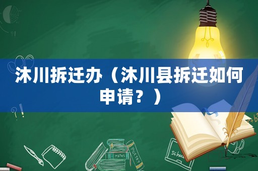 沐川拆遷辦（沐川縣拆遷如何申請(qǐng)？）
