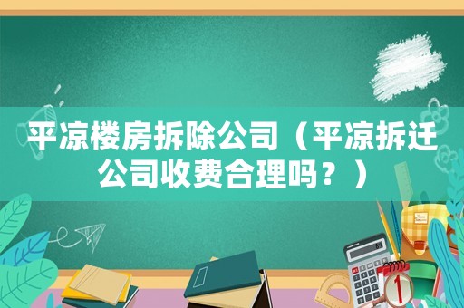 平?jīng)鰳欠坎鸪荆ㄆ經(jīng)霾疬w公司收費(fèi)合理嗎？）