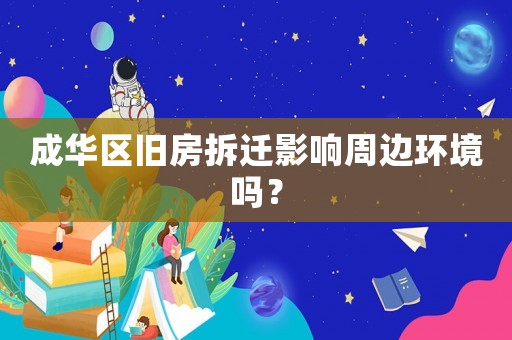成華區(qū)舊房拆遷影響周邊環(huán)境嗎？