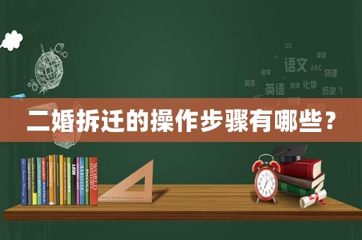 二婚拆遷的操作步驟有哪些？