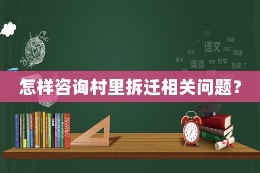 怎樣咨詢村里拆遷相關(guān)問題？