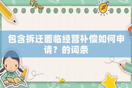 包含拆遷面臨經(jīng)營補償如何申請？的詞條