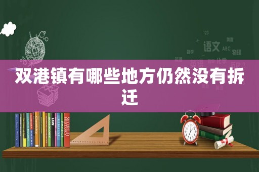 雙港鎮(zhèn)有哪些地方仍然沒(méi)有拆遷