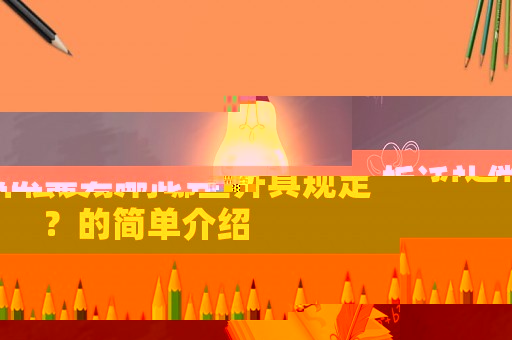 拆遷補(bǔ)償發(fā)票有哪些開具規(guī)定？的簡單介紹