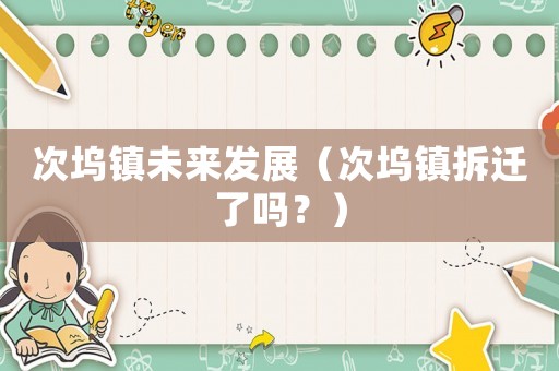 次塢鎮(zhèn)未來(lái)發(fā)展（次塢鎮(zhèn)拆遷了嗎？）
