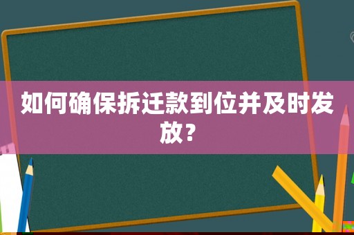 如何確保拆遷款到位并及時(shí)發(fā)放？