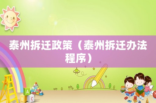 泰州拆遷政策（泰州拆遷辦法程序）