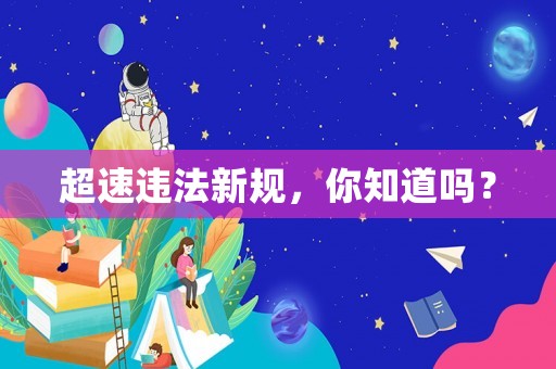 超速違法新規(guī)，你知道嗎？
