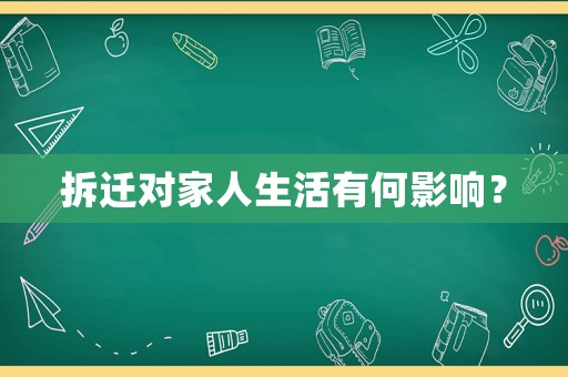拆遷對(duì)家人生活有何影響？