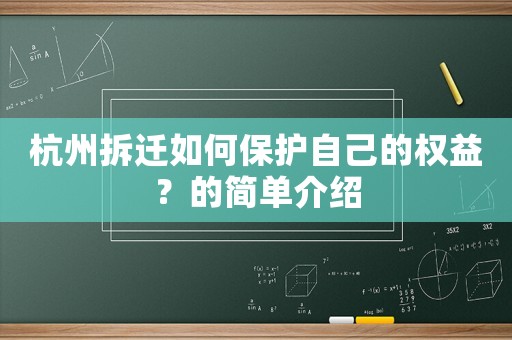 杭州拆遷如何保護(hù)自己的權(quán)益？的簡(jiǎn)單介紹