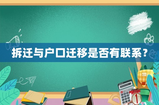 拆遷與戶口遷移是否有聯(lián)系？