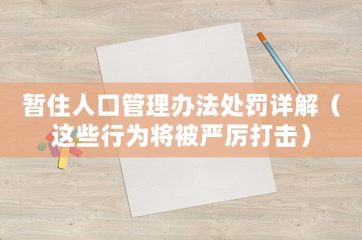 暫住人口管理辦法處罰詳解（這些行為將被嚴(yán)厲打擊）