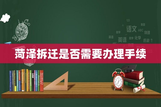 菏澤拆遷是否需要辦理手續(xù)