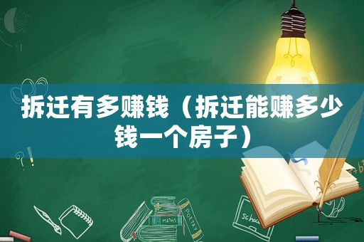 拆遷有多賺錢(qián)（拆遷能賺多少錢(qián)一個(gè)房子）