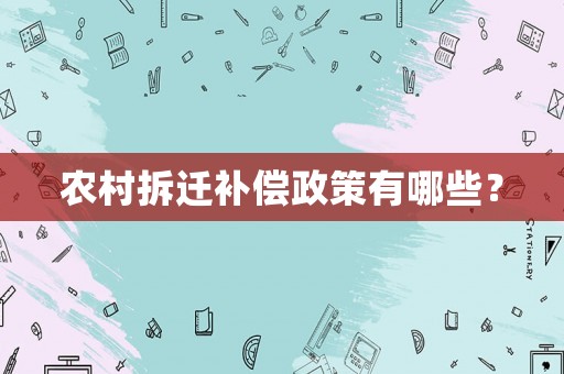 農(nóng)村拆遷補(bǔ)償政策有哪些？