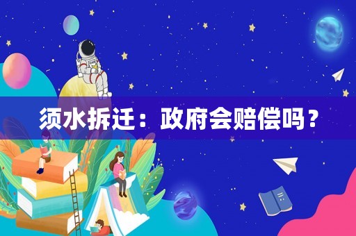 須水拆遷：政府會賠償嗎？