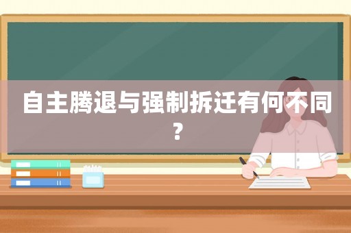自主騰退與強(qiáng)制拆遷有何不同？