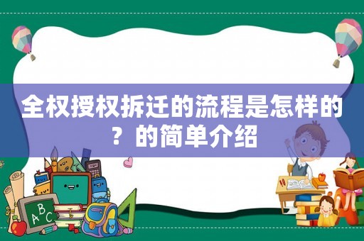 全權(quán)授權(quán)拆遷的流程是怎樣的？的簡單介紹