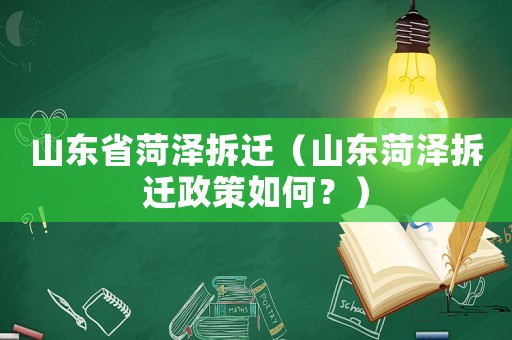 山東省菏澤拆遷（山東菏澤拆遷政策如何？）