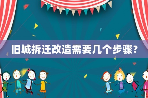 舊城拆遷改造需要幾個(gè)步驟？