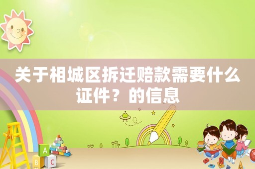 關(guān)于相城區(qū)拆遷賠款需要什么證件？的信息