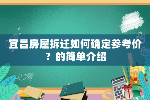 宜昌房屋拆遷如何確定參考價(jià)？的簡單介紹