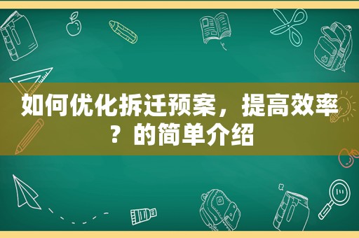 如何優(yōu)化拆遷預(yù)案，提高效率？的簡單介紹