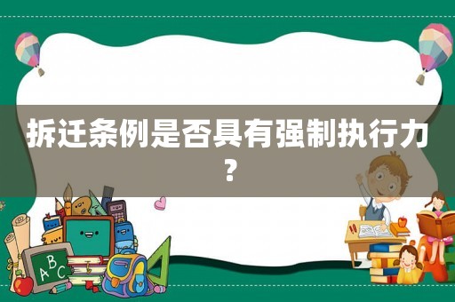 拆遷條例是否具有強(qiáng)制執(zhí)行力？
