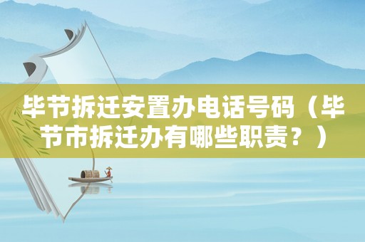 畢節(jié)拆遷安置辦電話號(hào)碼（畢節(jié)市拆遷辦有哪些職責(zé)？）