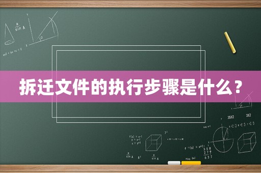 拆遷文件的執(zhí)行步驟是什么？