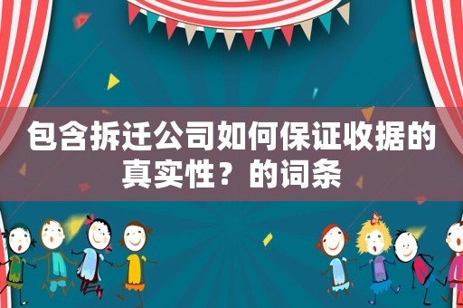 包含拆遷公司如何保證收據(jù)的真實性？的詞條