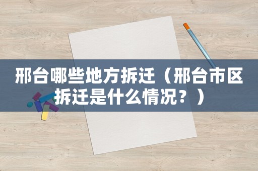 邢臺(tái)哪些地方拆遷（邢臺(tái)市區(qū)拆遷是什么情況？）