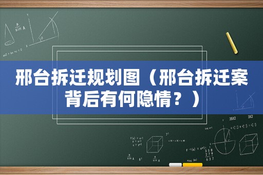 邢臺(tái)拆遷規(guī)劃圖（邢臺(tái)拆遷案背后有何隱情？）