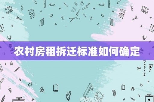 農(nóng)村房租拆遷標(biāo)準(zhǔn)如何確定