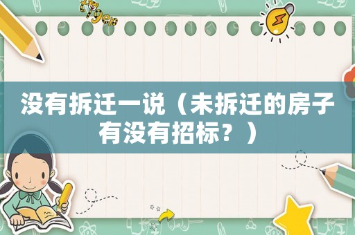 沒有拆遷一說（未拆遷的房子有沒有招標(biāo)？）